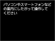 PC/スマホでかんたん接続画面:パソコンやスマートフォンなどの案内にしたがって操作してください